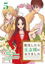 【期間限定無料】転生したら王女様になりました