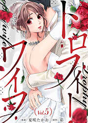 【期間限定無料】トロフィー・ワイフ