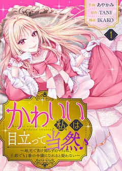 【期間限定無料】かわいい私は目立って当然♪～地元で負け知らずのマリィは、王都でも1番の令嬢になれると疑わない～（１）