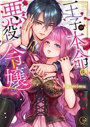 【期間限定無料】王子の本命は悪役令嬢【単行本版】1【特典ペーパー付き】