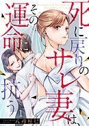 【期間限定無料】死に戻りのサレ妻は、その運命に抗う