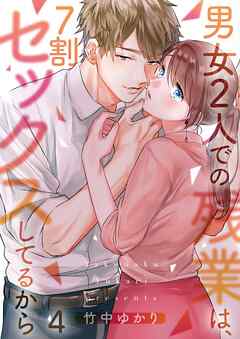 【期間限定無料】男女2人での残業は､7割セックスしてるから【フルカラー】