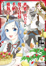 【期間限定無料】勇者の代わりに魔王討伐したら手柄を横取りされました