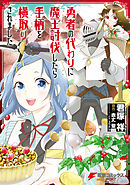 【期間限定無料】勇者の代わりに魔王討伐したら手柄を横取りされました