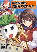 【期間限定無料】株式豚野郎、異世界で杖になる。