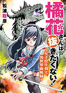 【期間限定無料】橘花さんは抜きたくない！～女子校生剣士・異世界血風録～