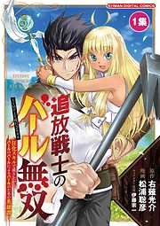 【期間限定無料】追放戦士のバール無双”SIMPLE殴打2000”～狂化スキルで成り上がるバールのバールによるバールのための英雄譚～ モバMAN　DIGITAL　COMICS