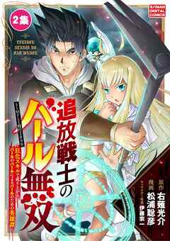 【期間限定無料】追放戦士のバール無双”SIMPLE殴打2000”～狂化スキルで成り上がるバールのバールによるバールのための英雄譚～ モバMAN　DIGITAL　COMICS