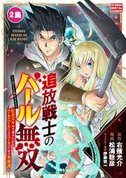 【期間限定無料】追放戦士のバール無双”SIMPLE殴打2000”～狂化スキルで成り上がるバールのバールによるバールのための英雄譚～ モバMAN　DIGITAL　COMICS