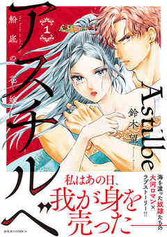 【期間限定無料】アスチルベ～船底の花嫁～ ： 1