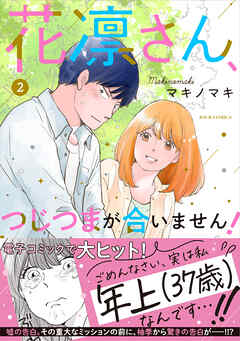 【期間限定無料】花凛さん、つじつまが合いません！