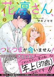 【期間限定無料】花凛さん、つじつまが合いません！