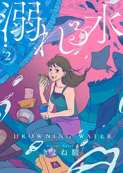 【期間限定無料】溺れる水