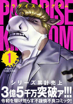 【期間限定無料】パラダイスキングダム ： 1