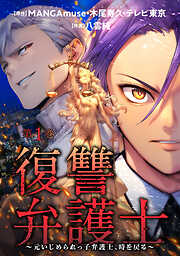【期間限定無料】復讐弁護士～元いじめられっ子弁護士、時を戻る～ ： 1