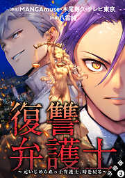 【期間限定無料】復讐弁護士～元いじめられっ子弁護士、時を戻る～ 分冊版