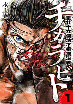 【期間限定無料】チカラビト　豪壮十六傑地下相撲決戦