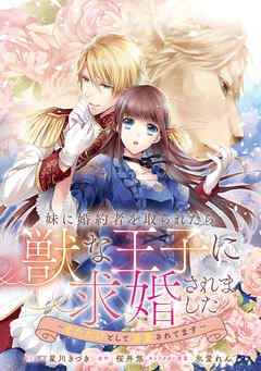【期間限定無料】妹に婚約者を取られたら、獣な王子に求婚されました～またたびとして溺愛されてます～　【連載版】: 1