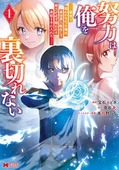 【期間限定無料】努力は俺を裏切れない―前世で報われなかった俺は、異世界に転生して努力が必ず報われる異能を手に入れた―（コミック） ： 1