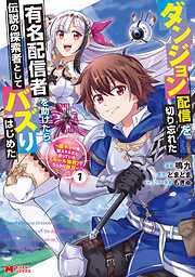 【期間限定無料】ダンジョン配信を切り忘れた有名配信者を助けたら、伝説の探索者としてバズりはじめた ～陰キャの俺、謎スキルだと思っていた《ルール無視》でうっかり無双～（コミック）
