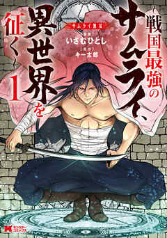 【期間限定無料】サムライ無双～戦国最強のサムライ、異世界を征く～（コミック） ： 1