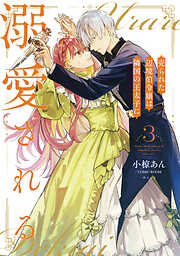 【期間限定無料】売られた辺境伯令嬢は隣国の王太子に溺愛される【コミックス版】 ： 3