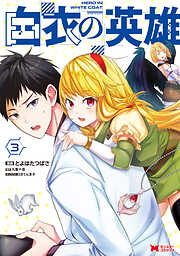 【期間限定無料】白衣の英雄（コミック）
