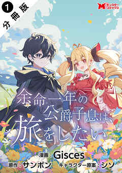 【期間限定無料】余命一年の公爵子息は、旅をしたい（コミック） 分冊版 ： 1