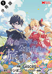 【期間限定無料】余命一年の公爵子息は、旅をしたい（コミック） 分冊版 ： 1