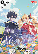 【期間限定無料】余命一年の公爵子息は、旅をしたい（コミック） 分冊版