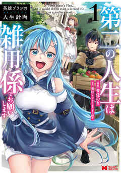 【期間限定無料】英雄ブランの人生計画 第二の人生は雑用係でお願いします（コミック） ： 1