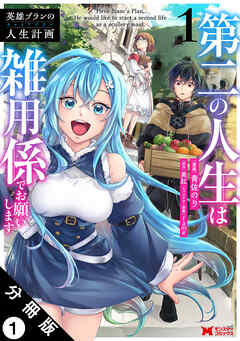 【期間限定無料】英雄ブランの人生計画 第二の人生は雑用係でお願いします（コミック） 分冊版 ： 1