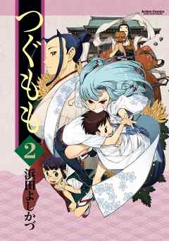 【期間限定無料】つぐもも