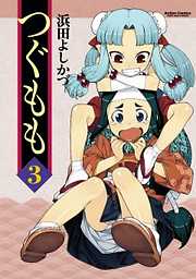 【期間限定無料】つぐもも