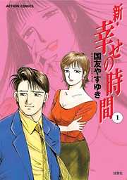 【期間限定無料】新 幸せの時間