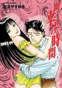 【期間限定無料】新 幸せの時間