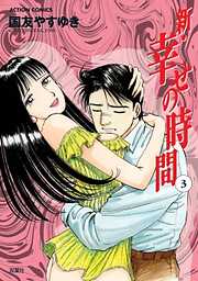 【期間限定無料】新 幸せの時間