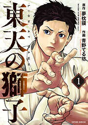 【期間限定無料】東天の獅子（コミック） ： 1