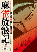 【期間限定無料】麻雀放浪記　激闘篇