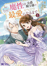 【期間限定無料】家族に役立たずと言われ続けたわたしが、魔性の公爵騎士様の最愛になるまで（コミック）