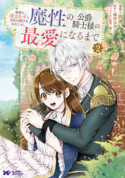 【期間限定無料】家族に役立たずと言われ続けたわたしが、魔性の公爵騎士様の最愛になるまで（コミック）