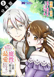 【期間限定無料】家族に役立たずと言われ続けたわたしが、魔性の公爵騎士様の最愛になるまで（コミック） 分冊版
