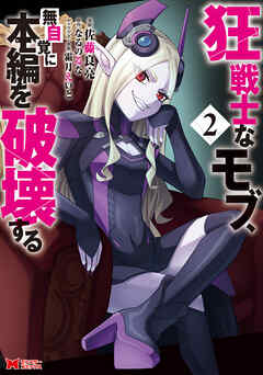 【期間限定無料】狂戦士なモブ、無自覚に本編を破壊する（コミック）