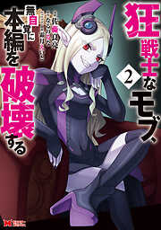 【期間限定無料】狂戦士なモブ、無自覚に本編を破壊する（コミック）