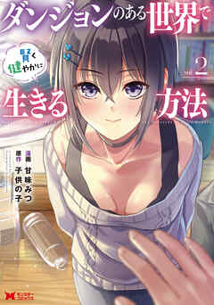 【期間限定無料】ダンジョンのある世界で賢く健やかに生きる方法（コミック）