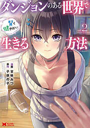 【期間限定無料】ダンジョンのある世界で賢く健やかに生きる方法（コミック）