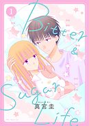 【期間限定無料】Bitter&Sugar Life