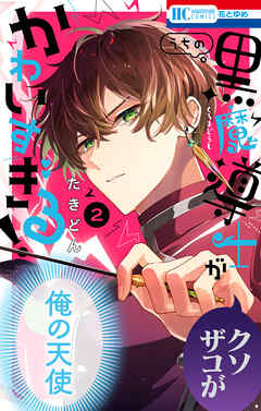 【期間限定無料】うちの黒魔導士がかわいすぎる！