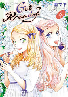 【期間限定無料】Get Ready?【電子限定おまけ付き】　4巻