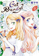 【期間限定無料】Get Ready?【電子限定おまけ付き】　4巻
